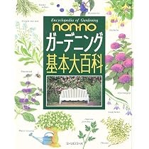 ガーデニング基本大百科 | 生活文化編集部 |本 | 通販 | Amazon